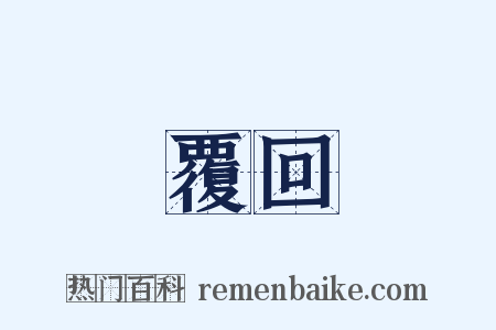 覆回是什么意思的图片